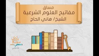 أقسام التفسير وأنواعه | الشيخ: هاني الحاج – درس 3/4 من \