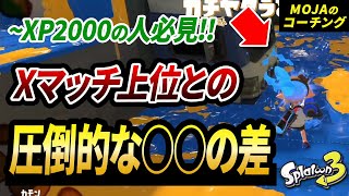 XP上がらない人の特徴とは？リスナーコーチングでガチマで勝つコツを解説！【スプラトゥーン3】【初心者必見】