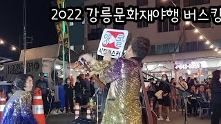 2022 강릉문화재 야행 버스킹공연[서부시장\\0930]