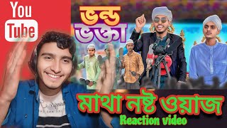 মাথা নষ্ট ওয়াজ | Bangla new Funny Video 2025 | নাছা ভাই বিনোদন