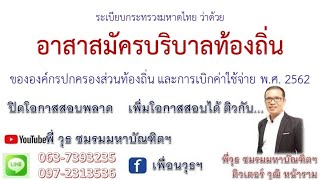 ระเบียบกระทรวงมหาดไทย ว่าด้วยอาสาสมัครบริบาลท้องถิ่นขององค์กรปกครองส่วนท้องถิ่น และการเบิกค่าใช้จ่าย