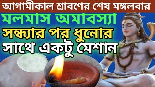 আগামীকাল শ্রাবণের শেষ মঙ্গলবার অমাবস্যার সন্ধ্যার পর ধুনোর সাথে এক চিমটি মেশান|@banglashastra