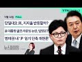 🔴뉴스파이팅 | 단일대오 與, 지지율 반등할까? (배종찬, 김봉신)/ 윤 대통령 골프 라운딩 논란, 입장은? (강승규)/ 범야권 내 ‘尹 임기 단축 개헌론’ (허은아)_241114