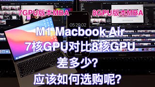 图形能力对比 M1 MacBook Air  7GPU vs 8GPU差多少？如何选购？多的一个核重要吗？