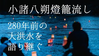 小諸八朔燈籠流し　2022年8月1日