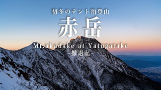 【テント泊登山】初冬の南八ヶ岳　赤岳–撤退記–