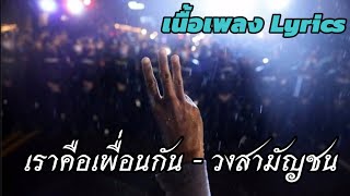 เนื้อเพลง : เราคือเพื่อนกัน - วงสามัญชน (unofficial lyrics video)