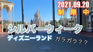 連休中のディズニーランド！実質ガラガラ！？ 2021.9.20