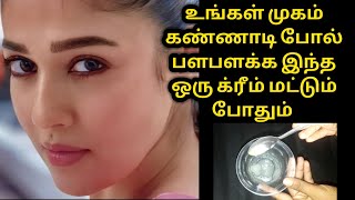 முகம் கண்ணாடி போல் பளபளக்க இந்த ஒரு க்ரீம் மட்டும் போதும்/How to get glass skin/skin lightening gel