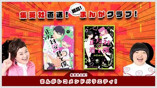 【絶品まんがクラブ！#7】共感せずにはいられない！等身大のラブコメディ『正反対な君と僕』