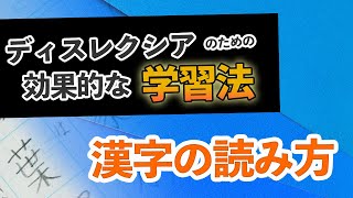 ディスレクシアのための効果的な学習法 〜漢字の読み方編〜