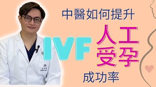 準備做人工受孕IVF，如何提升受孕成功率？中醫會這麼做提升卵子和精子質素 #中醫助孕 #備孕 #人工受孕 #IFV