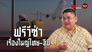 เรื่องจีนเรื่องใหญ่ | ฟรีวีซ่า เรื่องใหญ่ไทย-จีน