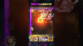 【モンスト】怪獣９号vs鬼滅の刃P【怪獣８号】