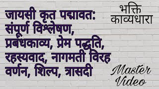 जायसी कृत पद्मावत सम्पूर्ण विश्लेषण (paper1\u0026 paper2) भाक्तिकाल