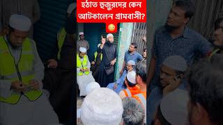 মুগ্ধ আবু সাঈদের কথা বলতেই | হুজুরদের কেন আটকালেন গ্রামবাসী | Abu Twaha Adnan