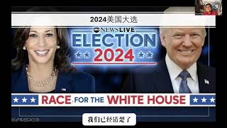 圣经预言与美国大选及未来趋势 The Biblical Prophecies, the U.S. Election, and Future Trends