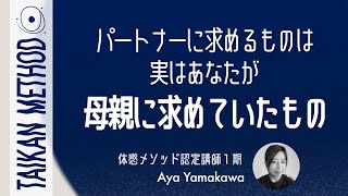 パートナーに求めるものは母親に求めていたもの