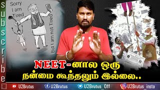 நீட்னால ஒரு நன்மை கூந்தலும் இல்ல | NEET | U2 Brutus