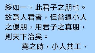 《朋黨論》——歐陽修政論文名篇（普通話誦讀）