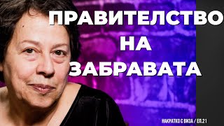 Прегърнали се и после забравили. Виза Недялкова в НАКРАТКО еп. 21