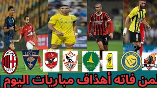 لمن فاته مباريات اليوم🔥اهداف مباريات اليوم 🔥جميع اهداف مباريات اليوم