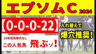 【エプソムカップ2024予想】＜最終結論＞大荒れ必至で危険な人気馬と入れ替えで穴馬抜擢！重賞ウィナーのレーベンスティール、ヴェルトライゼンデ黄色信号の理由とは!?