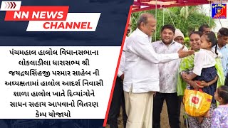 પંચમહાલ હાલોલ વિધાનસભાના   લોકલાડીલા ધારાસભ્ય શ્રી જયદ્રથસિંહજી પરમાર સાહેબ ની અઘ્યક્ષતામાં#news