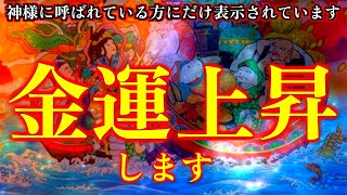 ※神様に呼ばれている方にだけ表示されています。動画を再生出来た方は、金運上昇します。