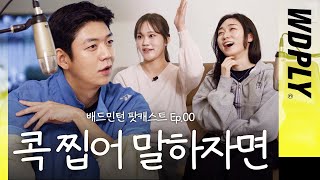 ‘나랑 합 맞출래?’ 배드민턴 사랑법 | 콕 찝어 말하자면 EP.00