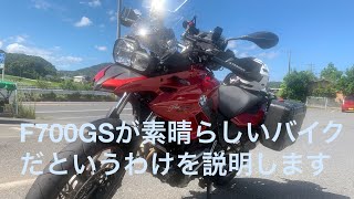 「BMWのF700GSはなんて素晴らしいバイクだ」というわけ