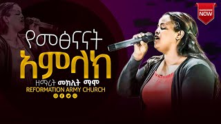 የመፅናናት አምላክ........ በጣም ድንቅ ዝማሬ በዘማሪት መክሊት