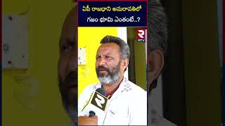 రాజధాని అమరావతిలో గజం భూమి ఎంతంటే | Land Rates In Amaravati | Cm Chandrababu | RTV