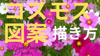 【刺繍初心者向け】秋桜（コスモス）の刺繍図案の描き方を紹介する動画です。（How to draw a Cosmos for beginners）