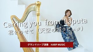 Carring you  from”Laputa  君をのせて（天空の城ラピュタ）　グランドハープ演奏＠清里高原ホテル ロビーコンサート