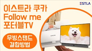 [이스트라 쿠카 Follow me 포터블TV] 포터블TV와 무빙 스탠드 결합 방법