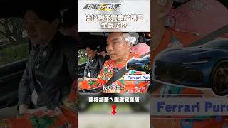 法拉利居然不賣車給胡董？#吊車大王 #ferrari