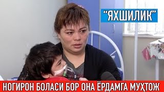 Ногирон боласи бор ёрдамга муҳтож онага ёрдам берилди