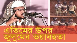 এতিমের উপর জুলুমের ভয়াবহতা !! সবার যানা জরুরী