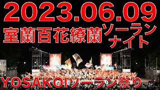 室蘭百花繚蘭 20230609 ソーランナイト 第32回YOSAKOIソーラン祭り Yosakoi Soran Festival