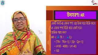 বিষয়ঃএকচেটিয়া বাজারে ফার্মের প্রান্তিক আয়;মোসাঃআয়েশা আক্তার,সহকারী অধ্যাপক(অর্থনীতি),ঢাকা কলেজ,ঢাকা।