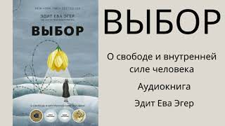 Эдит Ева Эгер. Выбор. О свободе и внутренней силе человека. Аудиокнига.