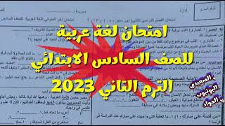 حقيقة تسريب امتحان اللغة العربية للصف السادس الابتدائي الترم الثاني 2023,امتحانات 6 ابتدائي