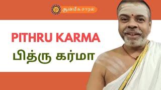 # 3 PITHRU KARMA | பித்ரு கர்மா‌ | GARUDA PURANAM | ஆன்மீக சாரல்