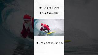 クリスマスに関する雑学 #shorts #雑学 #豆知識 #トリビア