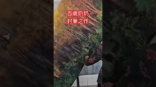 百歲老人奶奶封筆之作#畫畫 #潑漆 #潑墨畫