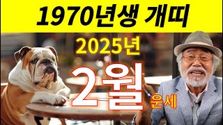 2025년 2월 운세[1970년생 개띠] #1970년생운세 #개띠운세 #이달의운세 #신년운세 #신년운 #을사년 #을사년운세 #2월운세