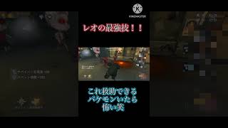 【第五人格】ここだけ見たらレオ最強！笑#第五人格 #identityv #復讐者#shorts