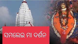 Maa Samlei Darsan /Samaleswari temple Sambalpur/ସମ୍ବଲପୁର ର ପ୍ରତ୍ୟକ୍ଷ ଦେବୀ ମା ସମଲେଇ//