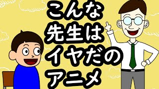 『こんな先生はイヤだ』のくだらないショートアニメ‼こんな先生いたら、逆に人気!?【アニメ・コント】